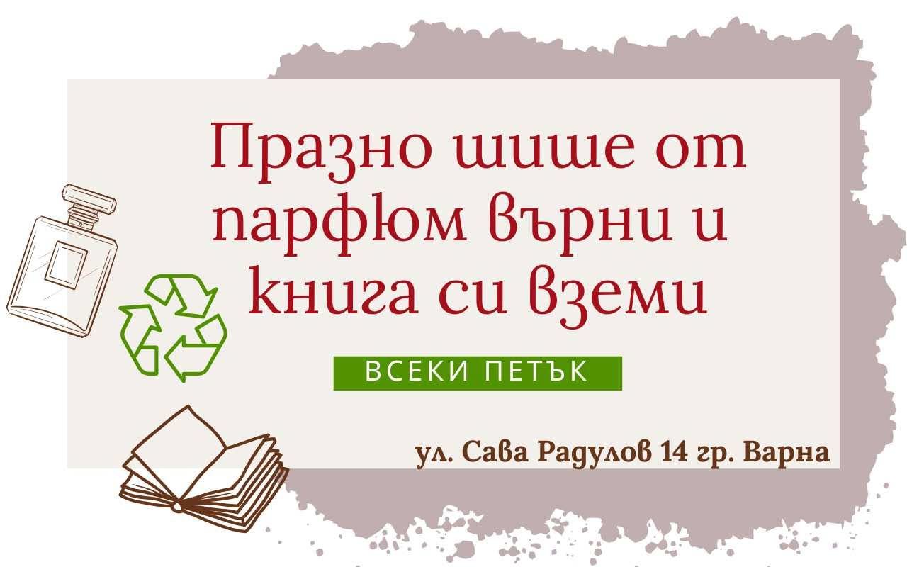 Празно шише от парфюм върни и книга си вземи 