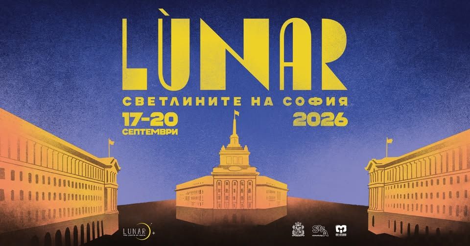 LUNAR: Светлините на София 