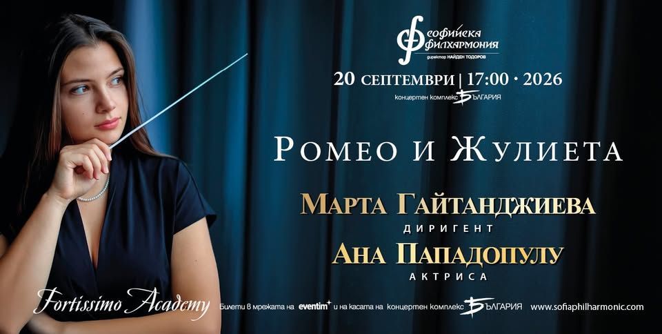 Фортисимо Академи: Ромео и Жулиета
