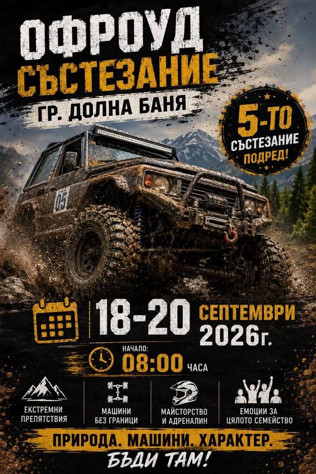 V-OFFROAD ДОЛНА БАНЯ 2026г.