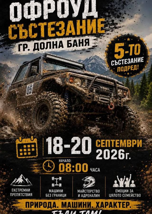V-OFFROAD ДОЛНА БАНЯ 2026г.