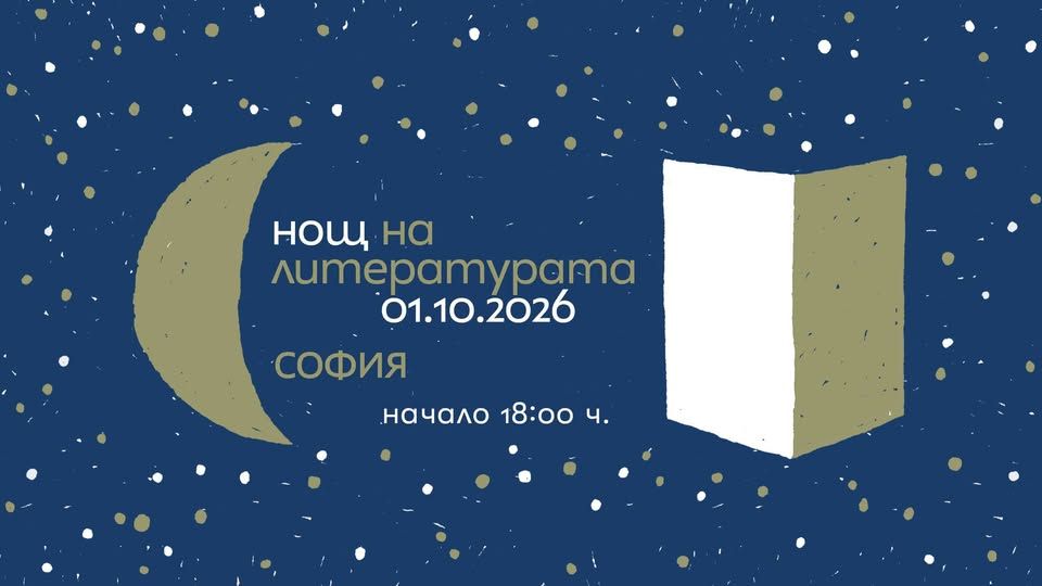 Нощ на литературата 2026 - София 