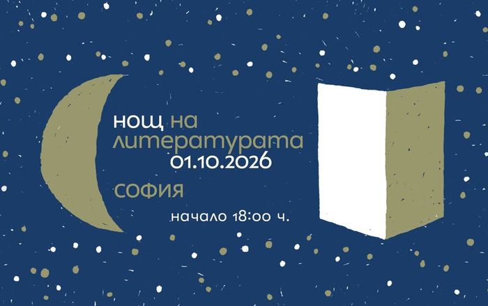 Нощ на литературата 2026 - София