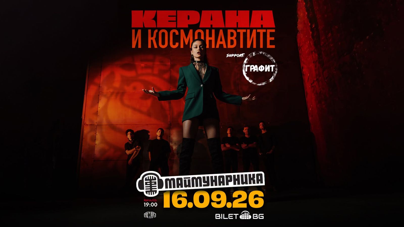 Керана и Космонавтите на живо в Маймунарника + Графит / 16.09