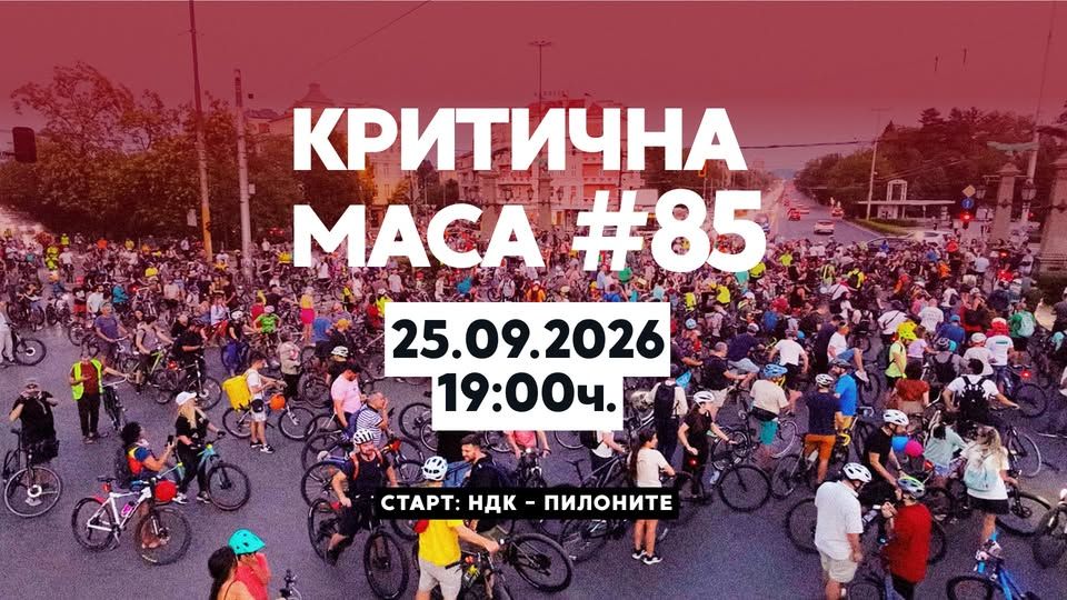 Критична Маса #85 | Critical Mass Sofia #85