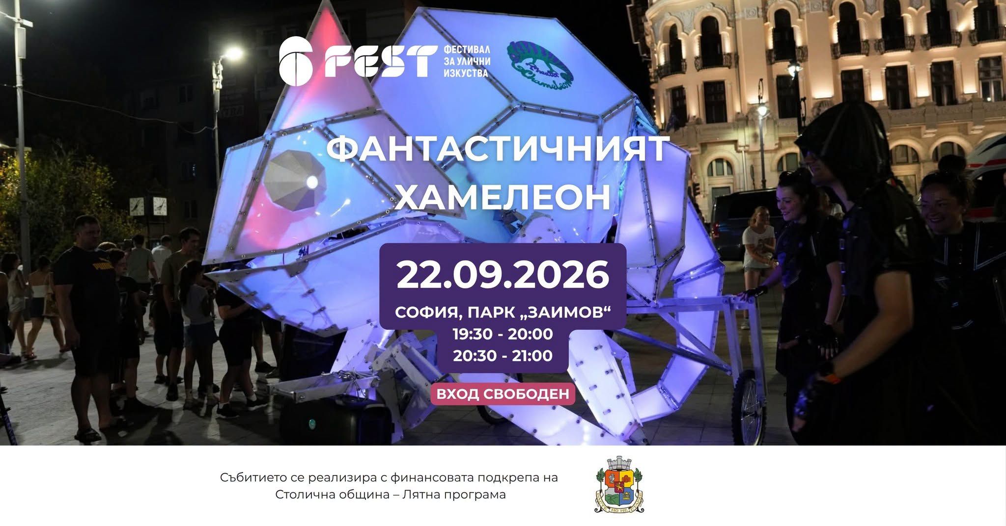 6Fest и Фантастичният хамелеон в София