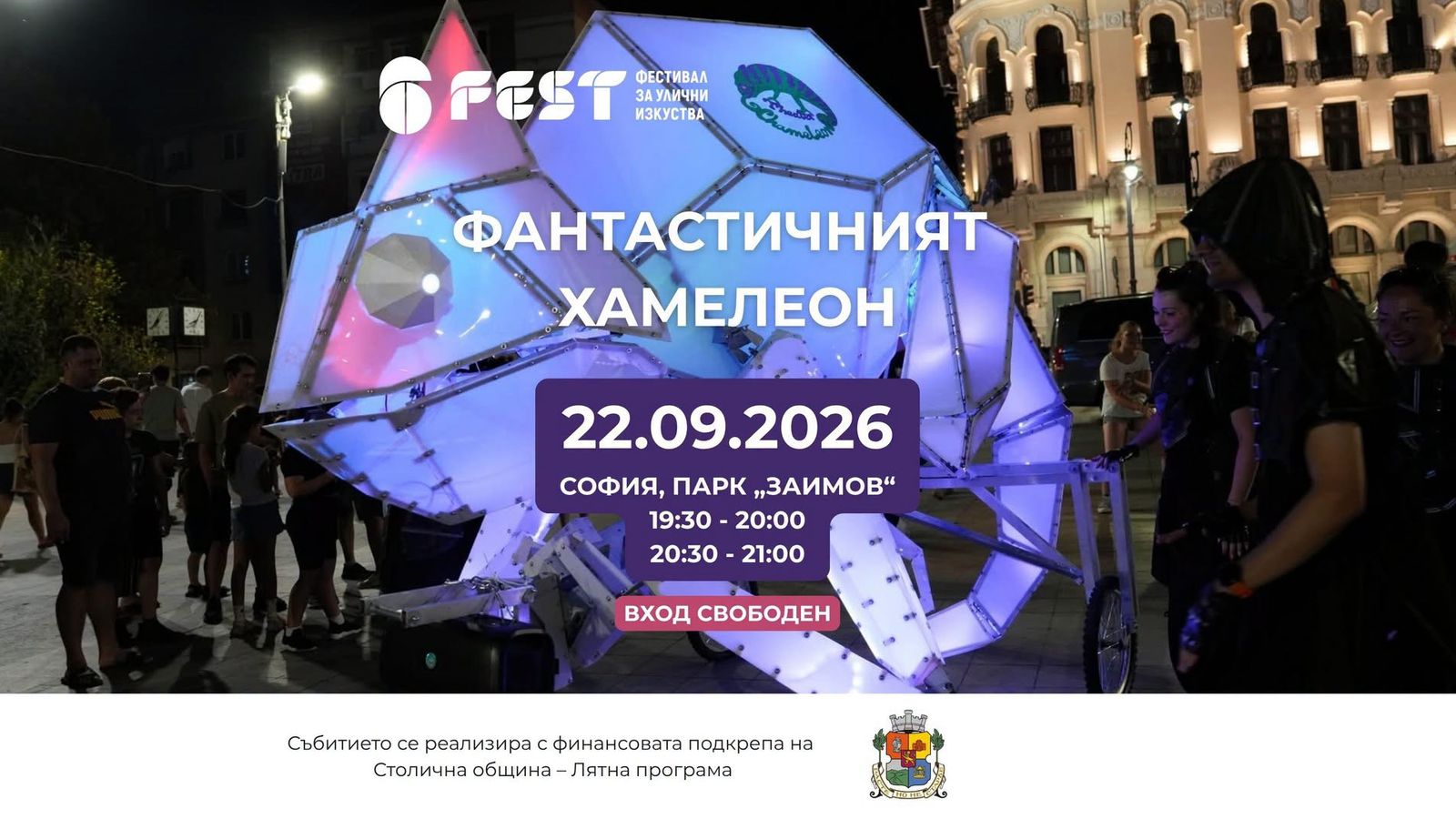 6Fest и Фантастичният хамелеон в София