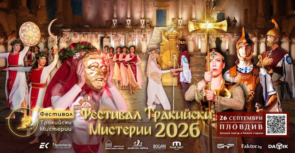 Фестивал Тракийски Мистерии 2026