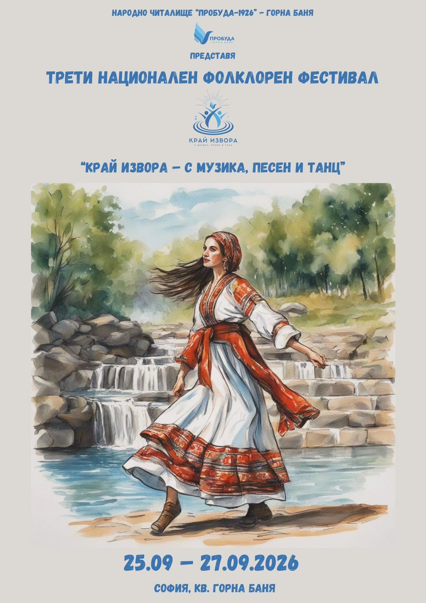 ТРЕТИ НАЦИОНАЛЕН ФОЛКЛОРЕН ФЕСТИВАЛ "КРАЙ ИЗВОРА" - С МУЗИКА, ПЕСЕН И ТАНЦ