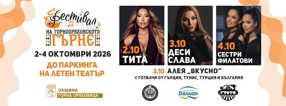 Фестивал на горнооряховското гърне 2026 г.
