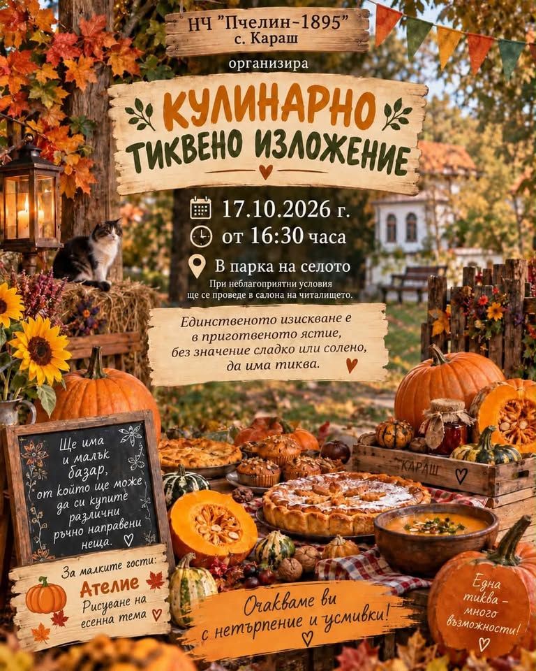 Празник на Тиквата-Кулинарно тиквено изложение