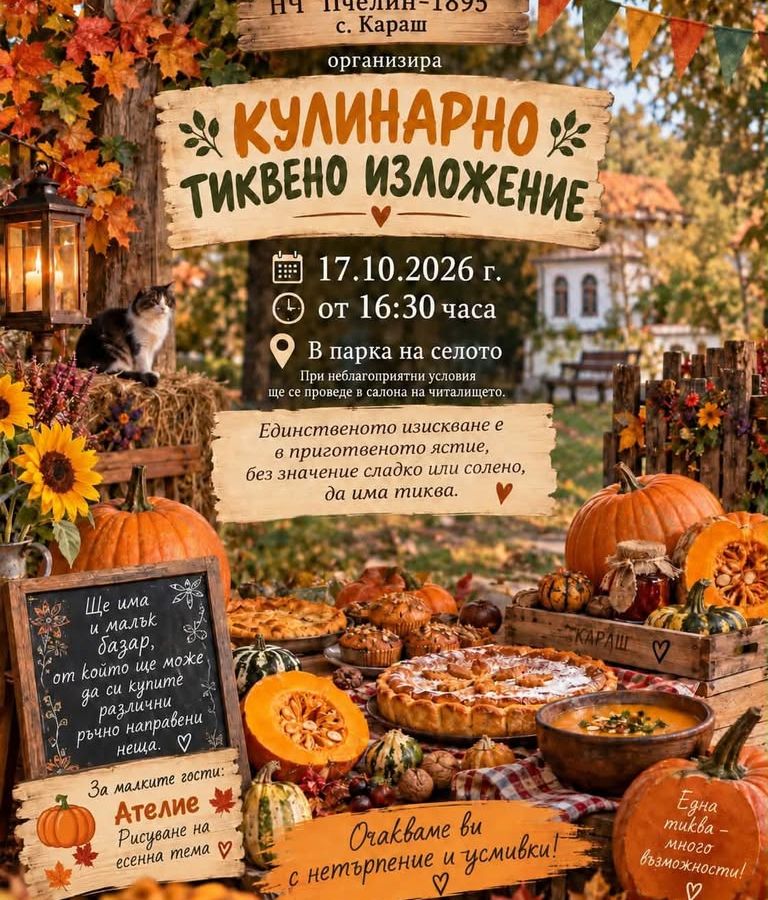 Празник на Тиквата-Кулинарно тиквено изложение