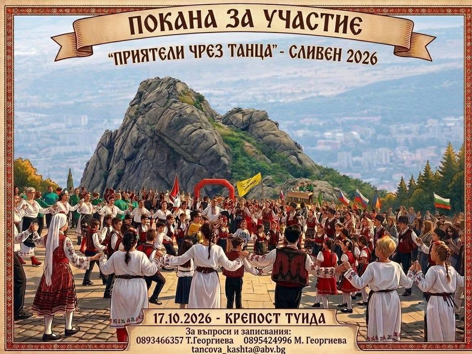 Фолклорен фестивал " Приятели чрез танца" Сливен 2026 г.