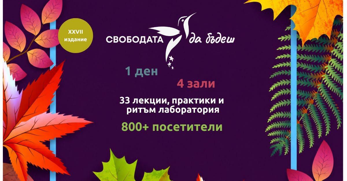 XXVII издание на фестивал "Свободата да бъдеш"