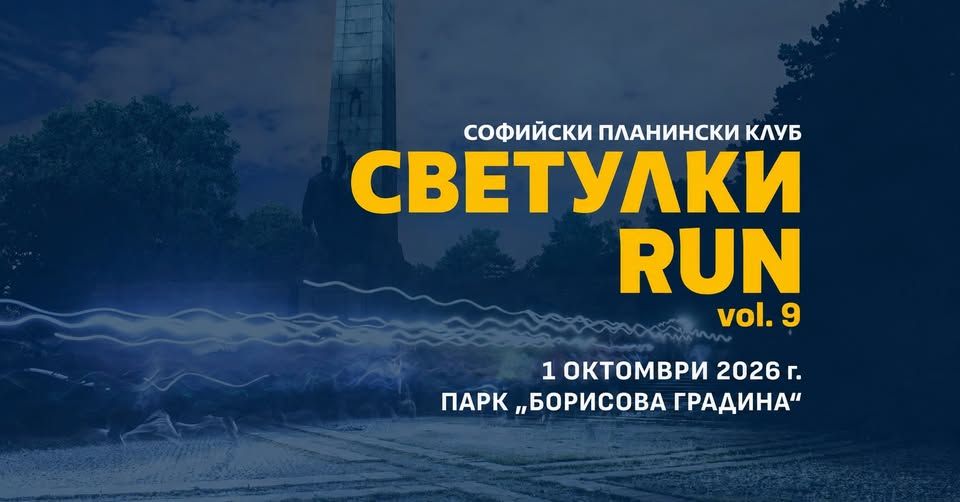 Светулки RUN vol. 9