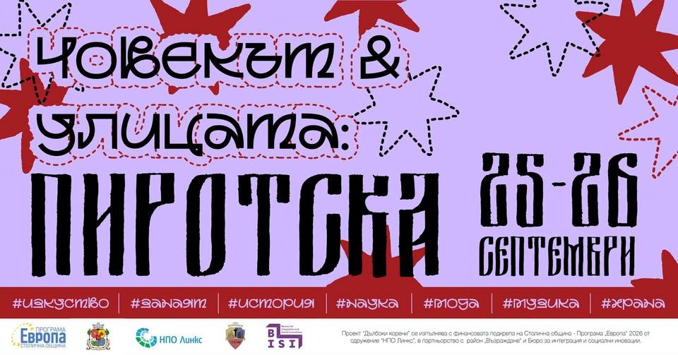 Човекът & Улицата: Пиротска