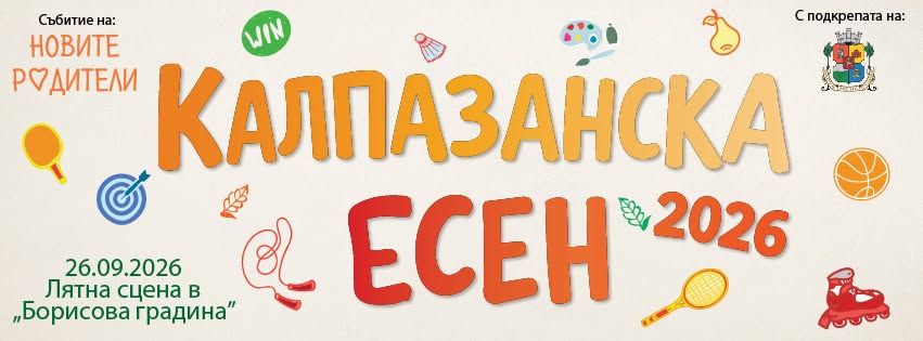 КАЛПАЗАНСКА ЕСЕН 2026