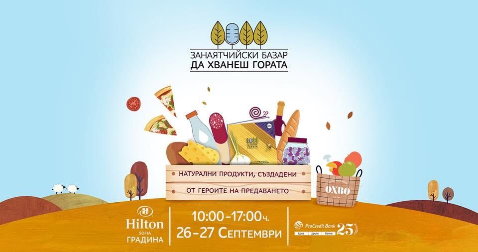 Занаятчийски базар “Да хванеш гората”