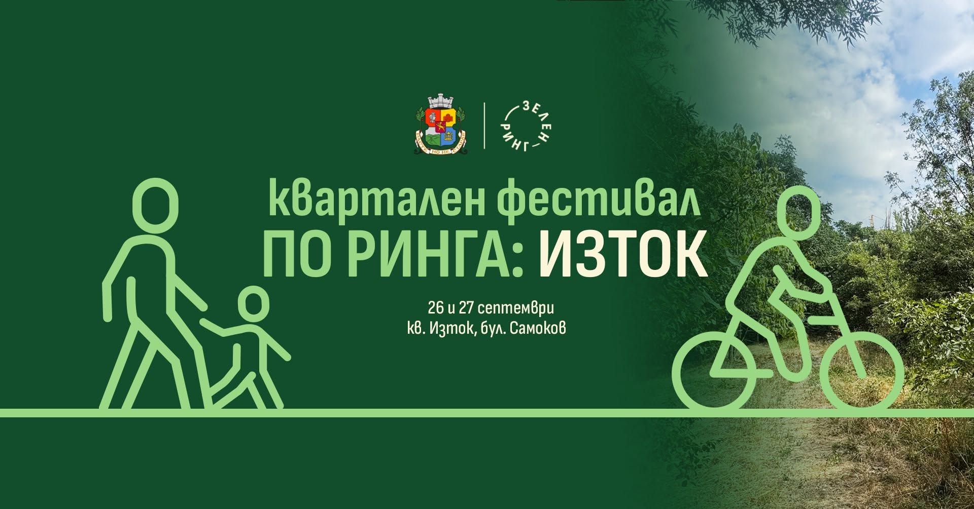 Квартален фестивал "По Ринга: Изток"