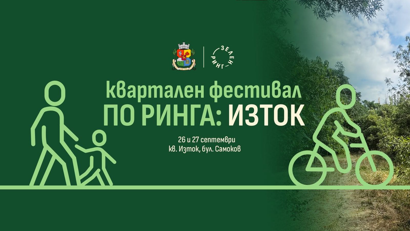 Квартален фестивал "По Ринга: Изток"