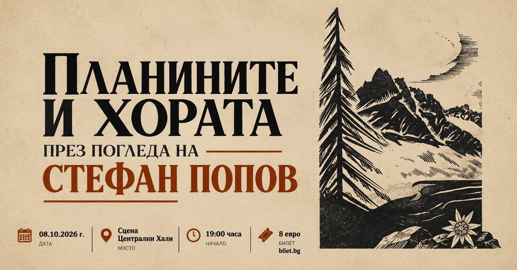 🏔️ ПЛАНИНИТЕ И ХОРАТА ПРЕЗ ПОГЛЕДА НА СТЕФАН ПОПОВ