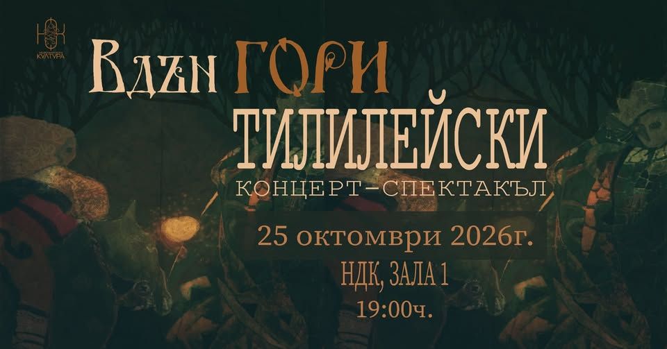„ВДЪН ГОРИ ТИЛИЛЕЙСКИ“ | 25 октомври | НДК, Зала 1