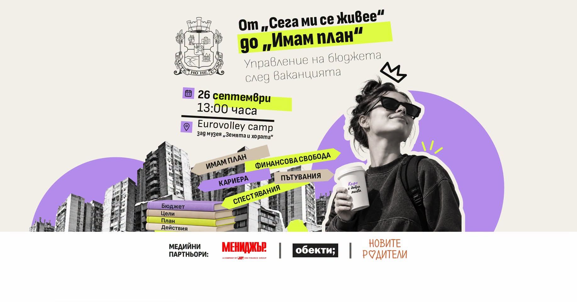 От „Сега ми се живее“ до „Имам план“ | Управление на бюджета след ваканцията
