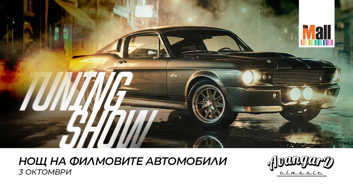Tuning show: Нощ на филмовите автомобили в The Mall