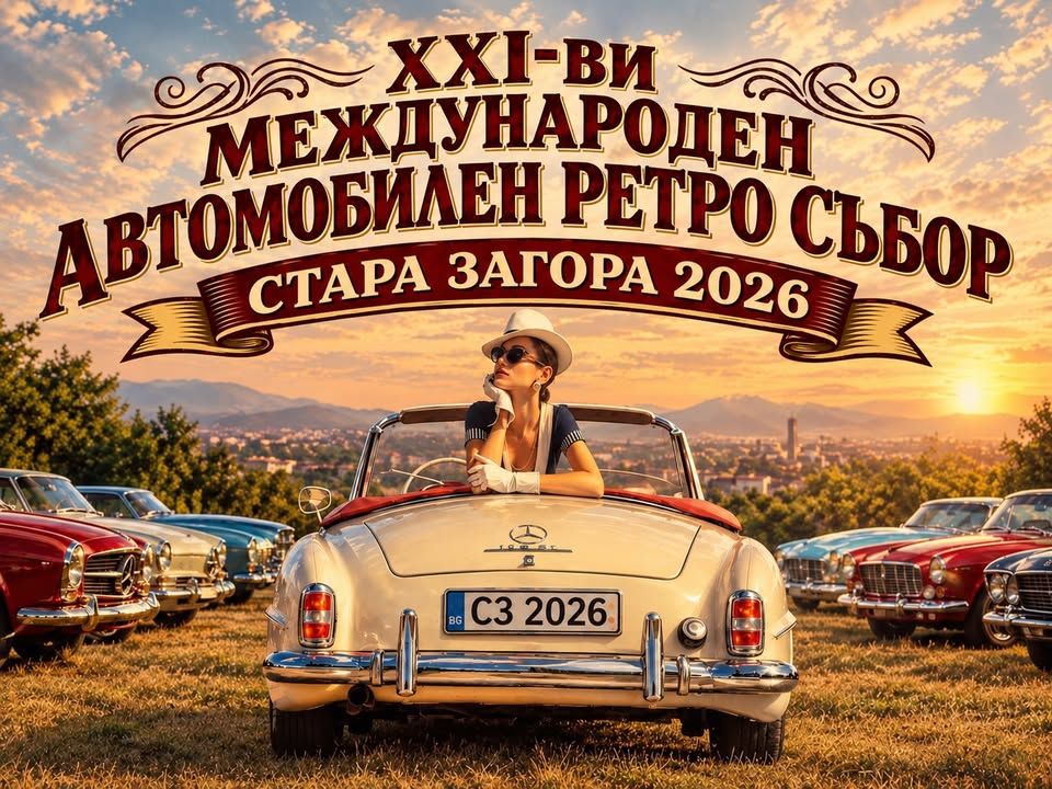 XXI-ви международен автомобилен ретро събор Стара Загора 2026