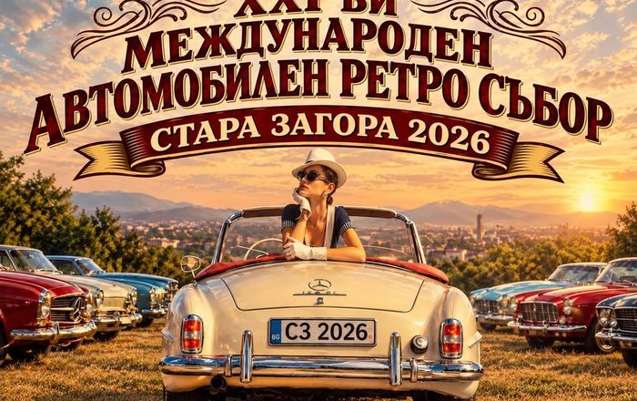 XXI-ви международен автомобилен ретро събор Стара Загора 2026