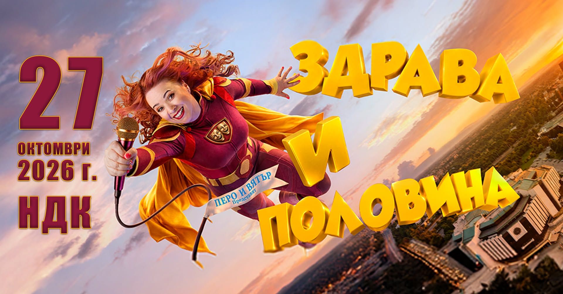 🔥27.10 "ЗДРАВА И ПОЛОВИНА" Внимание: НДК и Перо и Вятър не носят отговорност за смях до сълзи!