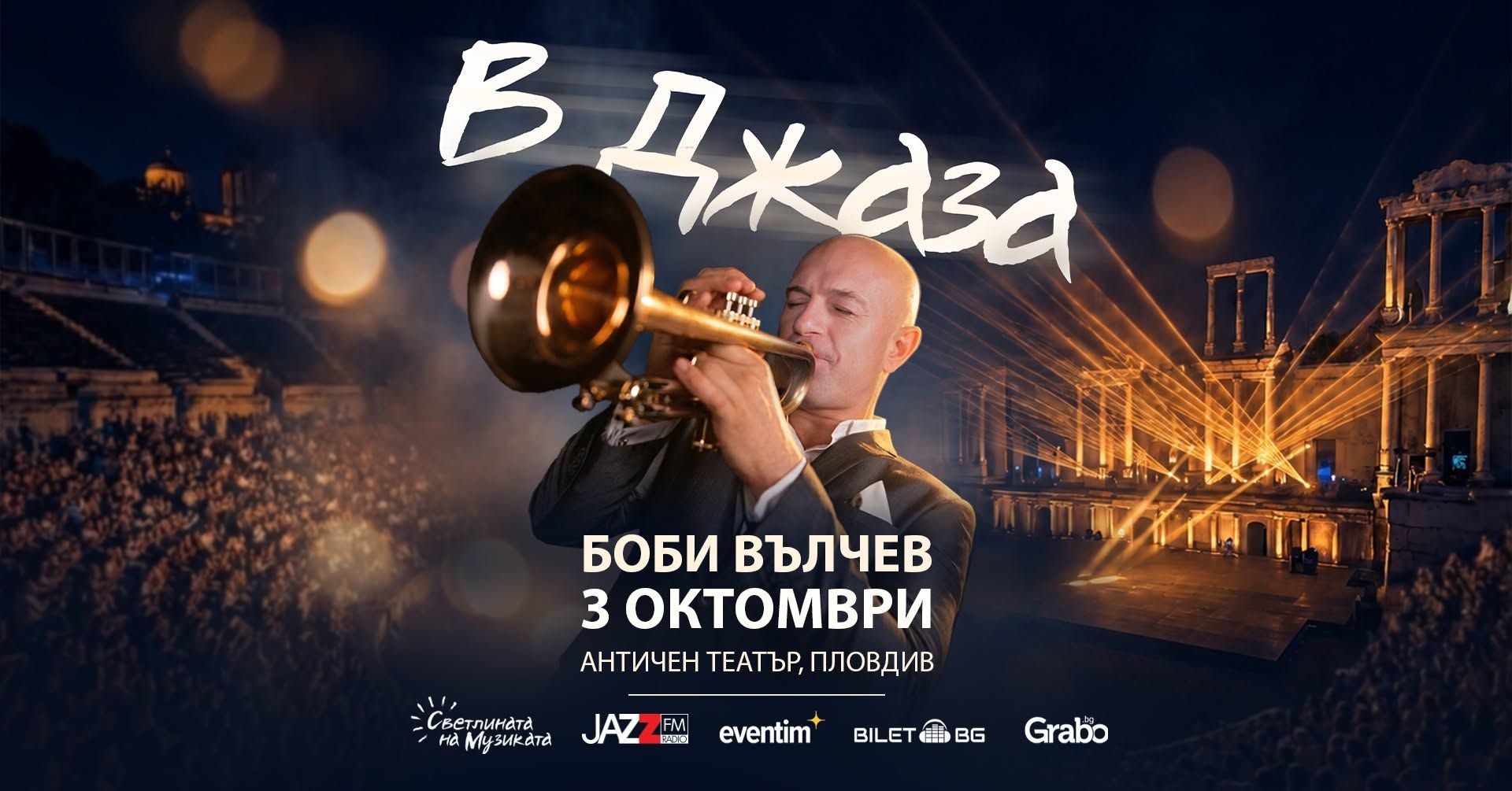 В ДЖАЗА - Концерт на Боби Вълчев 