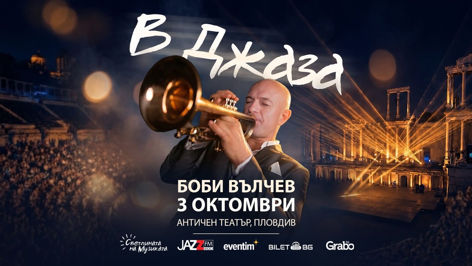 В ДЖАЗА - Концерт на Боби Вълчев