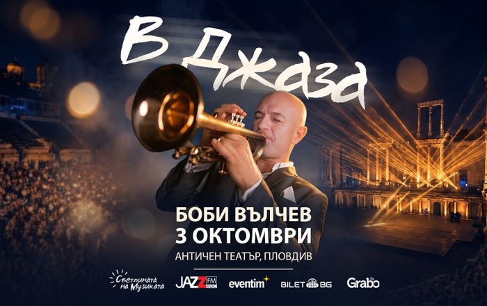 В ДЖАЗА - Концерт на Боби Вълчев