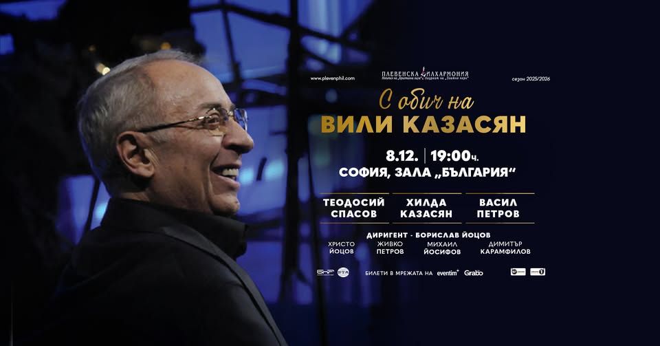 📍СОФИЯ - ПРЕМИЕРА - Хилда Казасян, Васил Петров и Теодосий Спасов