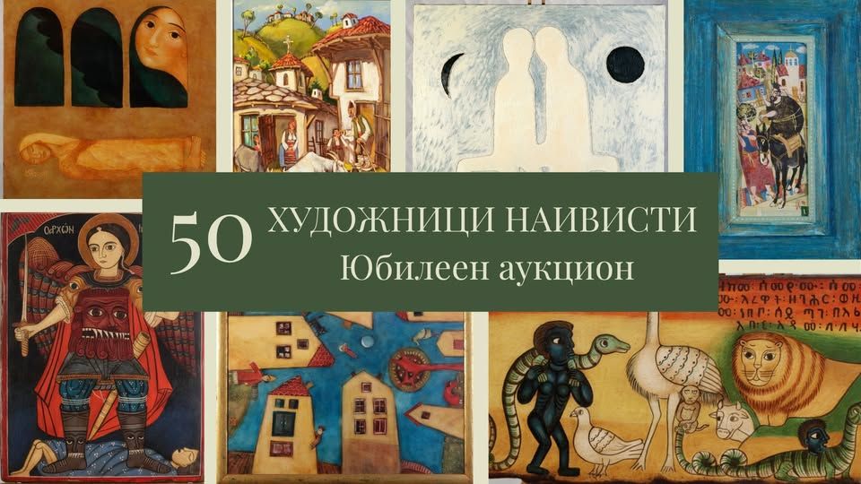 Юбилеен 50-и аукцион: БЪЛГАРСКИ ХУДОЖНИЦИ НАИВИСТИ