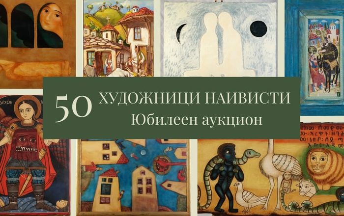 Юбилеен 50-и аукцион: БЪЛГАРСКИ ХУДОЖНИЦИ НАИВИСТИ