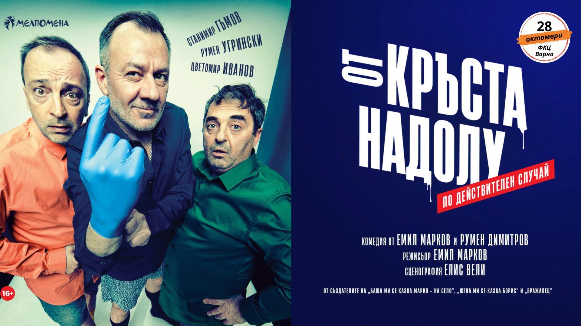 „От кръста надолу” във Варна на 28.10.