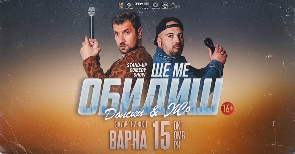 15.10 ВАРНА // Ще ме обидиш с Донски и Жо