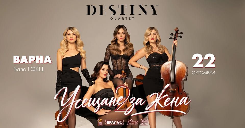 22.10 ВАРНА // Destiny Quartet на живо във ФКЦ