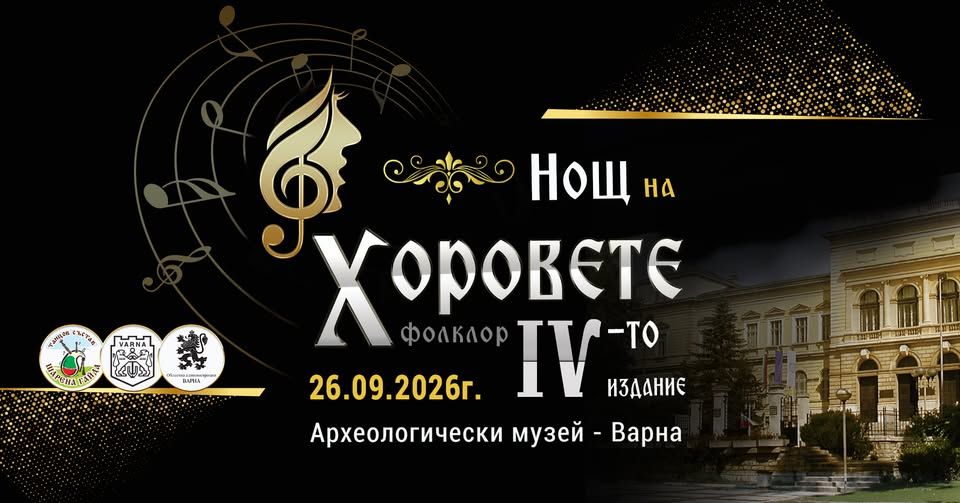 НОЩ на ХОРОВЕТЕ - IV