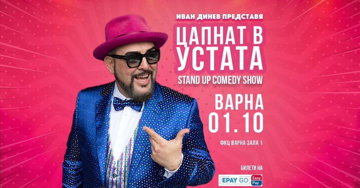 Варна/ 01.10.2026 от 19:00 / ЦАПНАТ В УСТАТА Stand Up Comedy Show