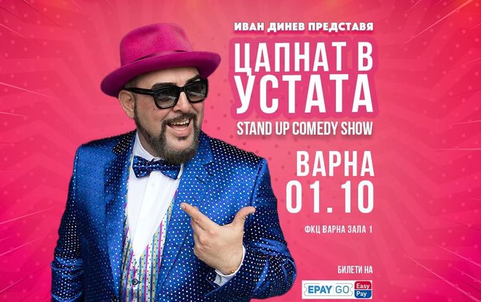 Варна/ 01.10.2026 от 19:00 / ЦАПНАТ В УСТАТА Stand Up Comedy Show