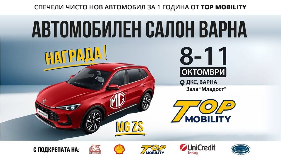 Автомобилен салон Варна 2026