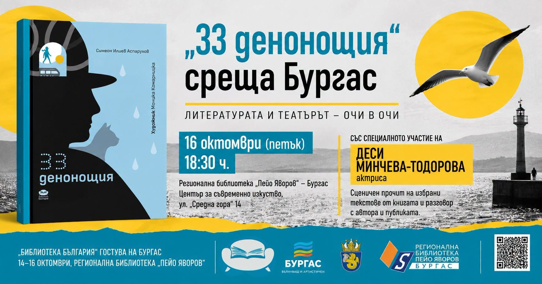 "33 ДЕНОНОЩИЯ" СРЕЩА БУРГАС 