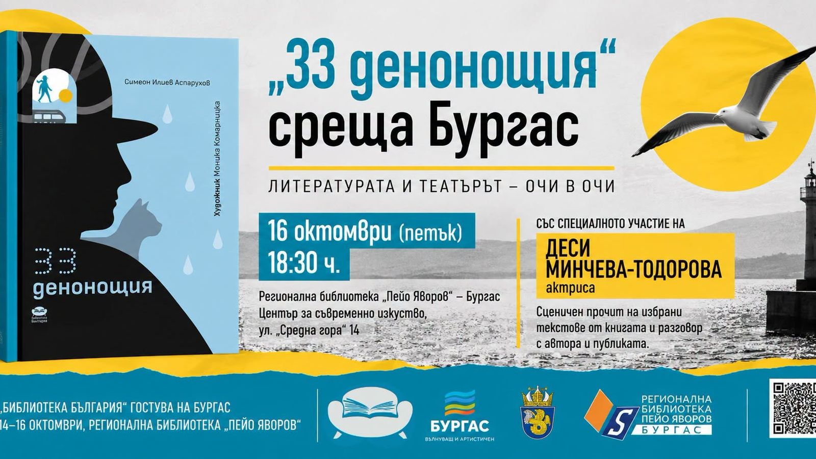 "33 ДЕНОНОЩИЯ" СРЕЩА БУРГАС