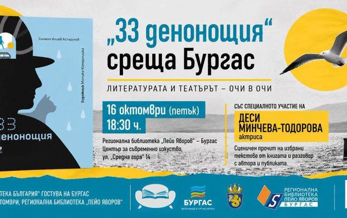 "33 ДЕНОНОЩИЯ" СРЕЩА БУРГАС