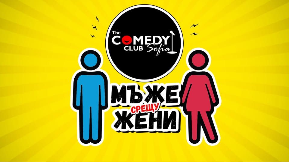 Мъже срещу Жени в Комеди Клуба - Част 1