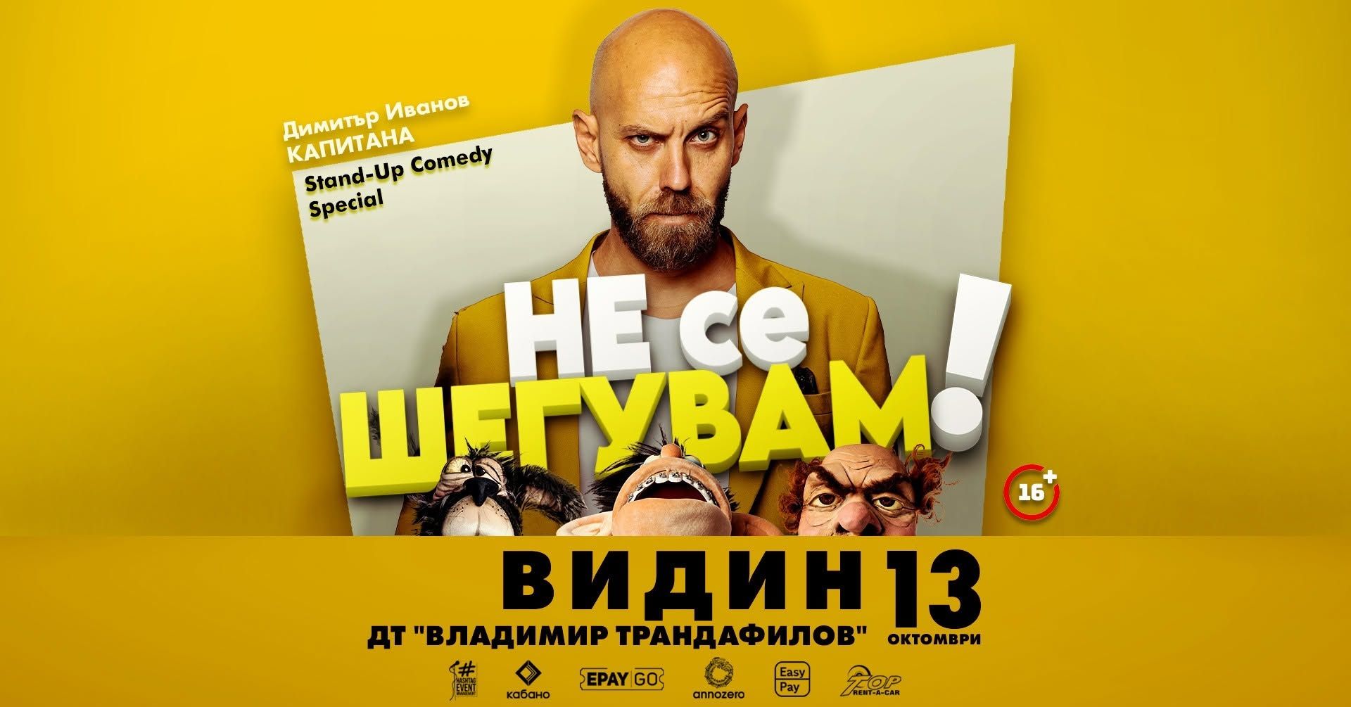13.10 ВИДИН // Не се шегувам с Капитана