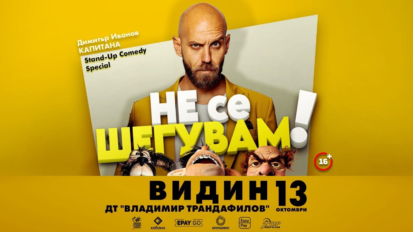 13.10 ВИДИН // Не се шегувам с Капитана